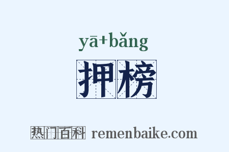 押榜是什么意思的图片